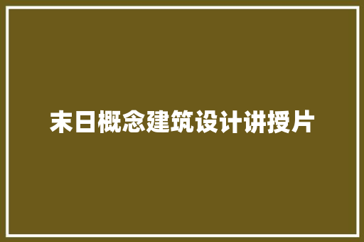 末日概念建筑设计讲授片