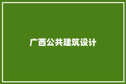 广西公共建筑设计