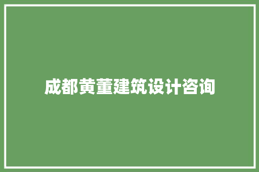 成都黄董建筑设计咨询