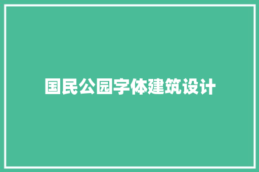 国民公园字体建筑设计