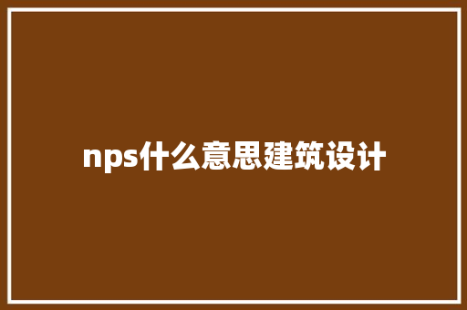 nps什么意思建筑设计
