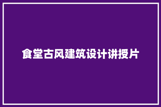 食堂古风建筑设计讲授片
