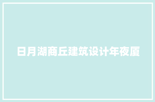 日月湖商丘建筑设计年夜厦