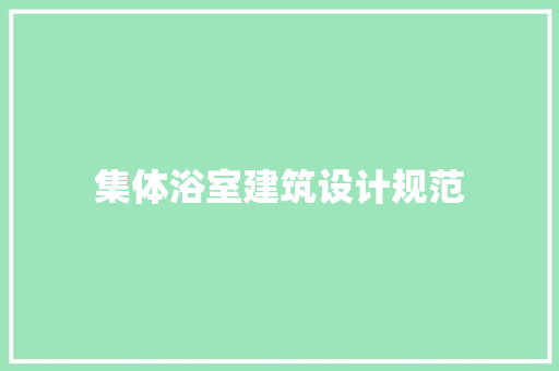 集体浴室建筑设计规范