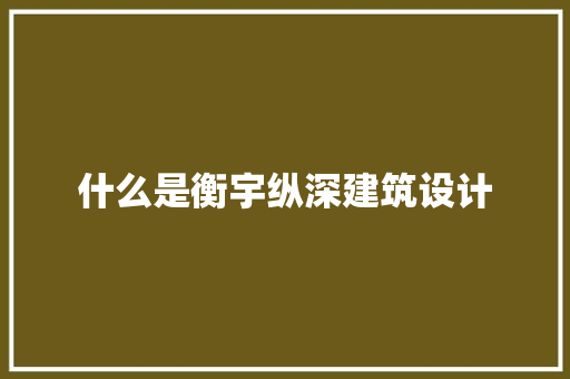 什么是衡宇纵深建筑设计