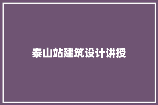 泰山站建筑设计讲授