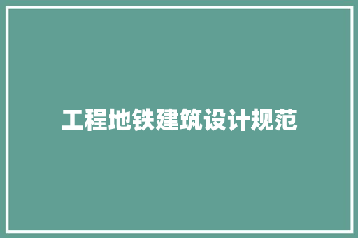 工程地铁建筑设计规范