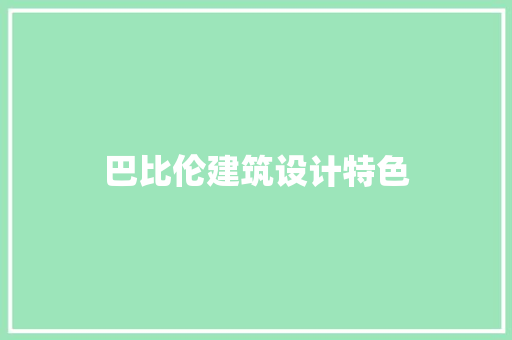 巴比伦建筑设计特色
