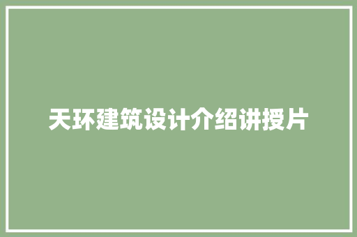 天环建筑设计介绍讲授片