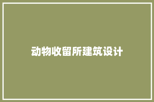 动物收留所建筑设计