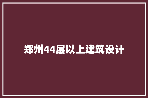 郑州44层以上建筑设计