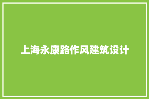 上海永康路作风建筑设计