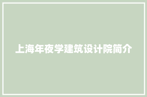 上海年夜学建筑设计院简介 施工管理