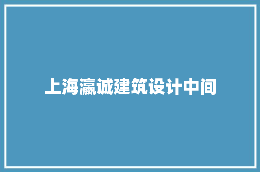 上海瀛诚建筑设计中间