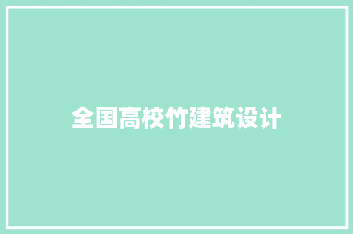 全国高校竹建筑设计