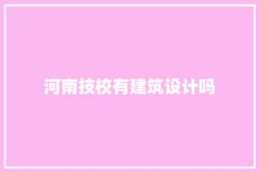 河南技校有建筑设计吗