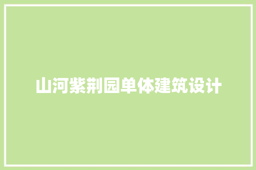 山河紫荆园单体建筑设计