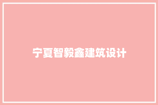 宁夏智毅鑫建筑设计