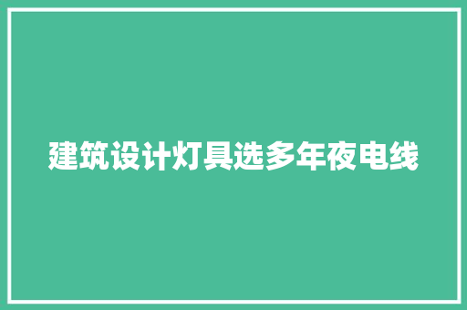 建筑设计灯具选多年夜电线