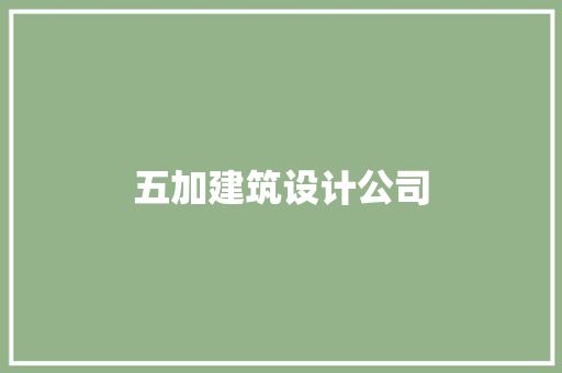 五加建筑设计公司