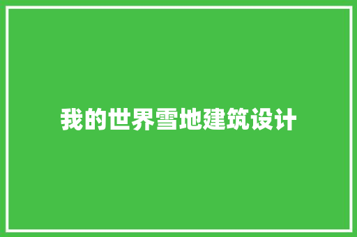 我的世界雪地建筑设计