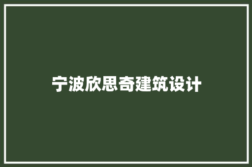 宁波欣思奇建筑设计