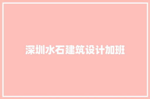 深圳水石建筑设计加班 建筑设计