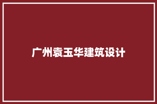 广州袁玉华建筑设计 建筑法规