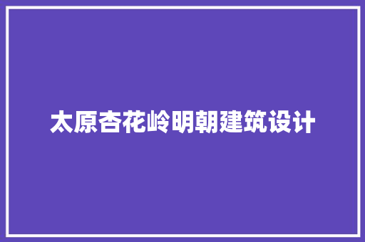 太原杏花岭明朝建筑设计