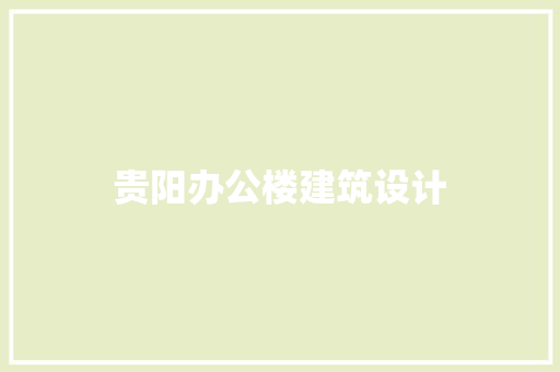 贵阳办公楼建筑设计