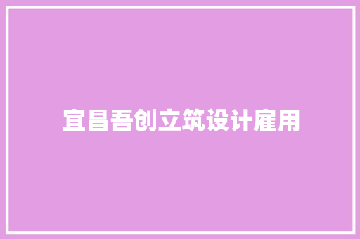 宜昌吾创立筑设计雇用