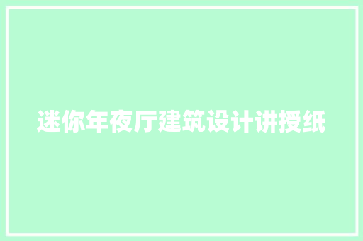 迷你年夜厅建筑设计讲授纸
