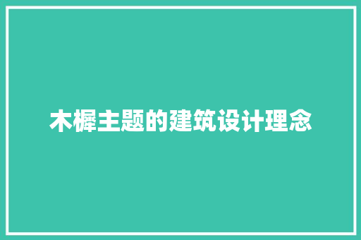 木樨主题的建筑设计理念