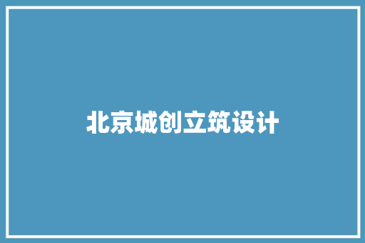 北京城创立筑设计