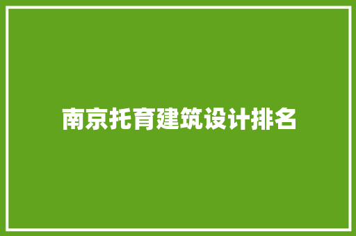 南京托育建筑设计排名