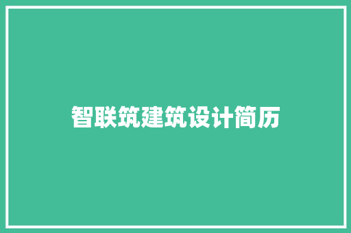 智联筑建筑设计简历