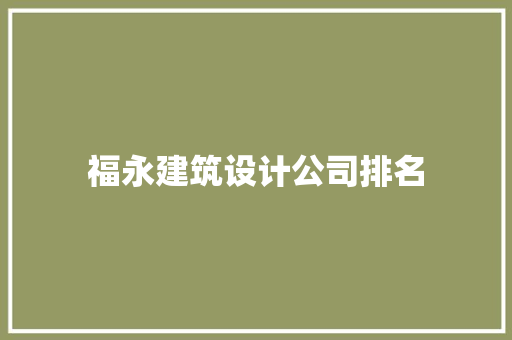 福永建筑设计公司排名