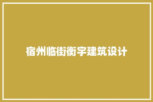 宿州临街衡宇建筑设计