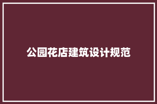 公园花店建筑设计规范