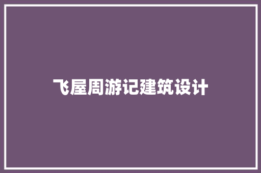 飞屋周游记建筑设计