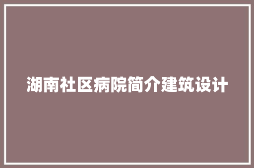湖南社区病院简介建筑设计