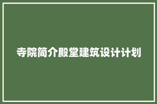 寺院简介殿堂建筑设计计划