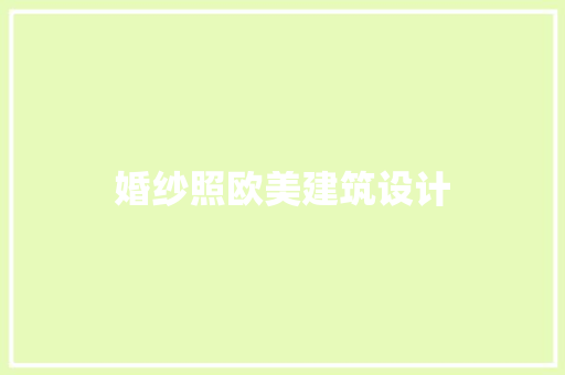 婚纱照欧美建筑设计