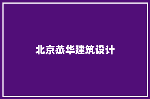 北京燕华建筑设计