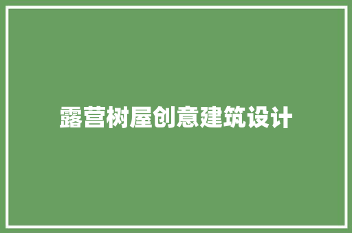 露营树屋创意建筑设计