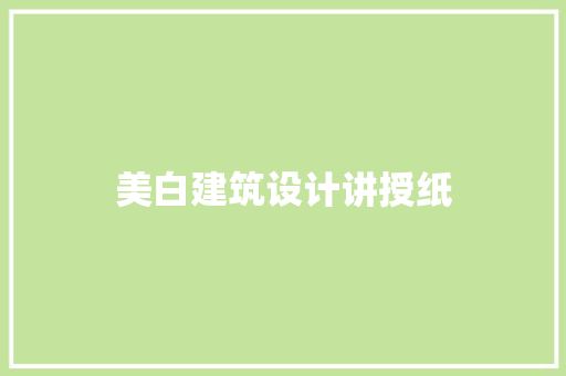 美白建筑设计讲授纸