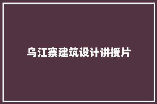 乌江寨建筑设计讲授片