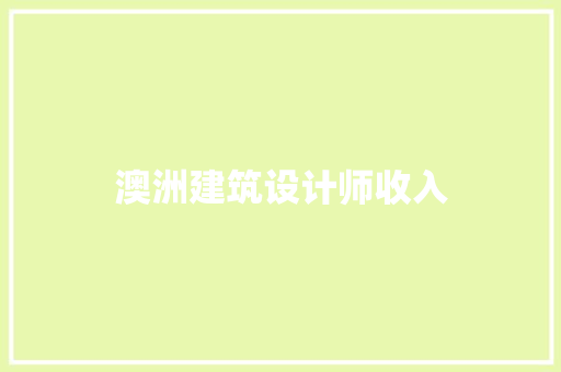 澳洲建筑设计师收入