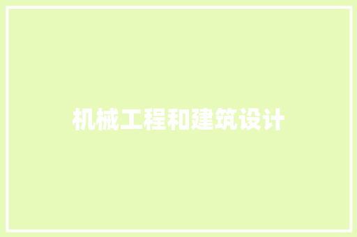 机械工程和建筑设计