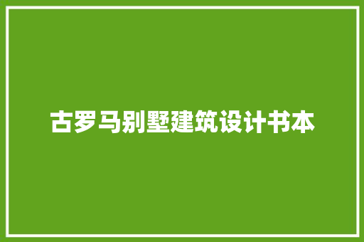 古罗马别墅建筑设计书本